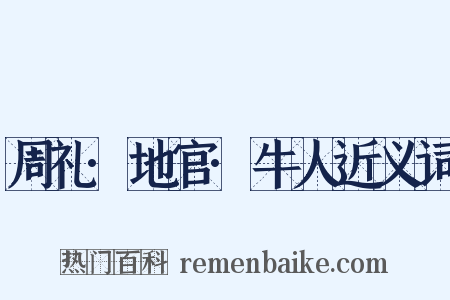 周礼·地官·牛人近义词是什么意思的图片